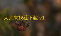 大师来找茬下载 v1.0.0 人气热度：5℃