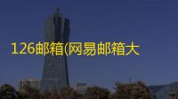 126邮箱(网易邮箱大师)官方版v7.24.4 人气热度	：20℃